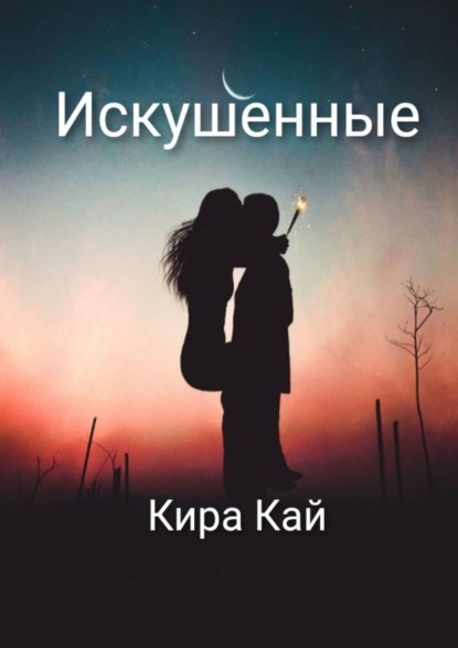 Книга Кира Кай Искушенные