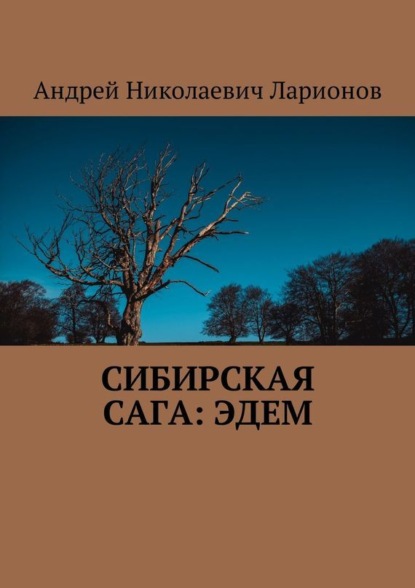 Книга Андрей Николаевич Ларионов Сибирская сага: Эдем