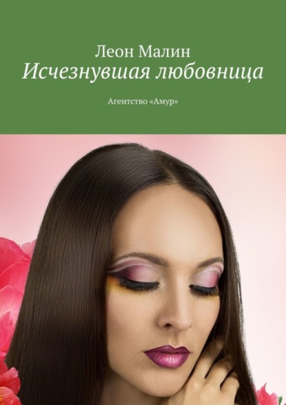Книга Леон Малин Исчезнувшая любовница. Агентство «Амур»