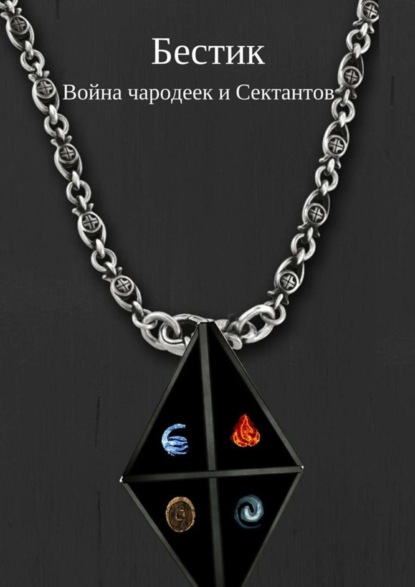 Книга Егор Тимофеевич Глазунов Бестик. Война чародеек и Сектантов