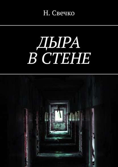 Книга Н. Свечко Дыра в стене
