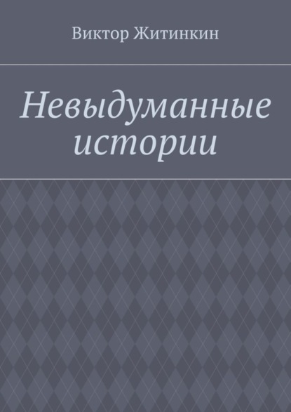 Книга Виктор Житинкин Невыдуманные истории
