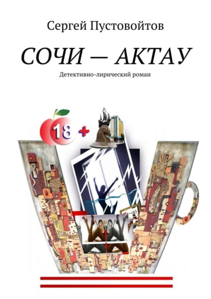 Книга Сергей Иванович Пустовойтов Сочи – Актау. Детективно-лирический роман