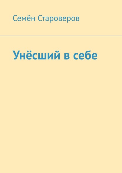 Книга Семён Староверов Унёсший в себе
