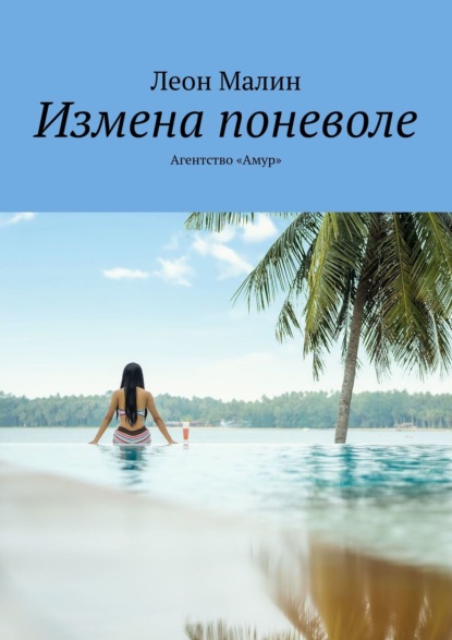Книга Леон Малин Измена поневоле. Агентство «Амур»