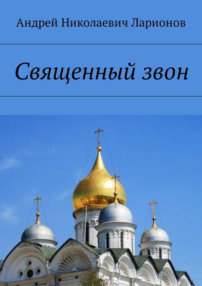 Книга Андрей Николаевич Ларионов Священный звон