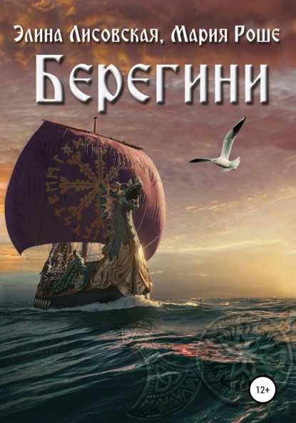Книга Элина Лисовская, Мария Роше Берегини