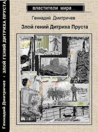 Книга Геннадий Дмитричев Злой гений Дитриха Пруста