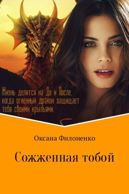 Книга Оксана Александровна Филоненко Сожженная тобой