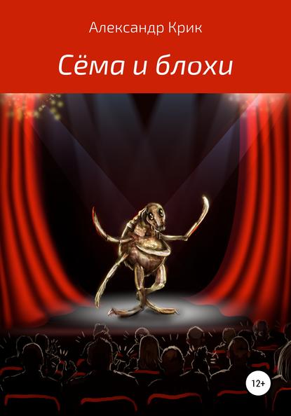 Книга Александр Крик Сёма и блохи