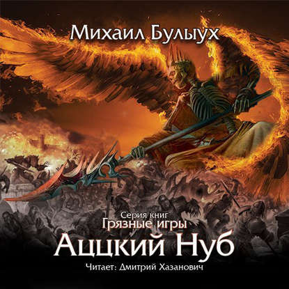 Книга Михаил Булыух, Дмитрий Хазанович, Михаил Валерьевич Булыух Аццкий Нуб