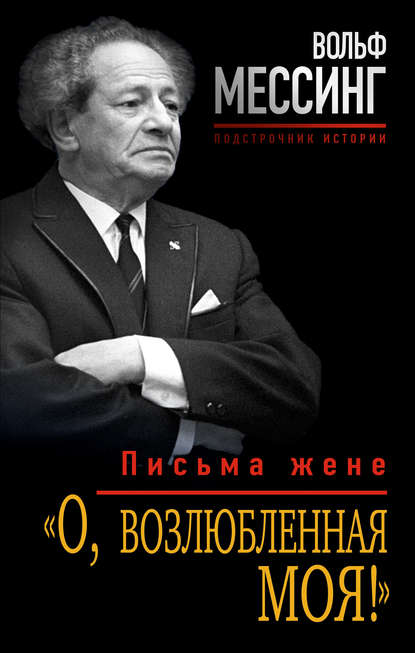 Книга Вольф Мессинг «О, возлюбленная моя!». Письма жене