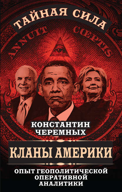 Книга Константин Черемных, Константин Анатольевич Черемных Кланы Америки. Опыт геополитической оперативной аналитики