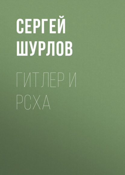 Книга Сергей Шурлов, Сергей Анатольевич Шурлов Гитлер и РСХА