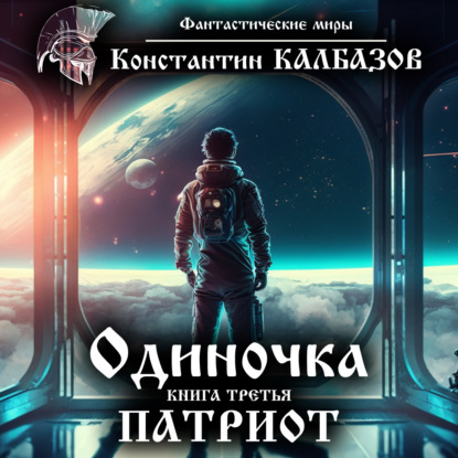 Книга Сергей Хусаинов, Константин Георгиевич Калбазов, Константин Калбазов Одиночка. Патриот