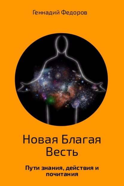 Книга Геннадий Анатольевич Федоров Новая Благая Весть