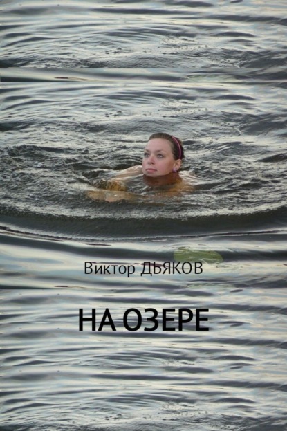 Книга Виктор Елисеевич Дьяков На озере
