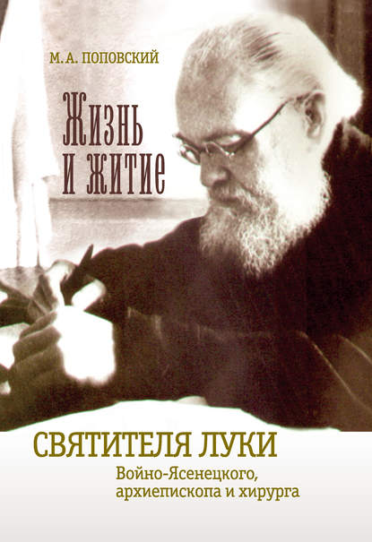 Книга Марк Александрович Поповский, Марк Поповский Жизнь и житие святителя Луки Войно-Ясенецкого архиепископа и хирурга