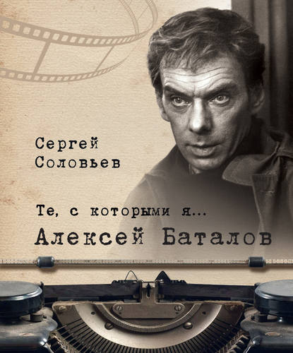 Книга Сергей Александрович Соловьев Те, с которыми я… Алексей Баталов