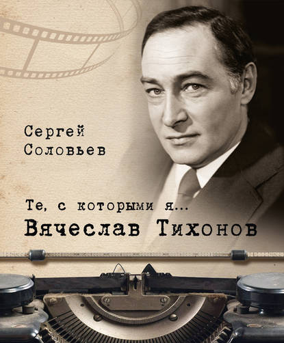 Книга Сергей Александрович Соловьев Те, с которыми я… Вячеслав Тихонов