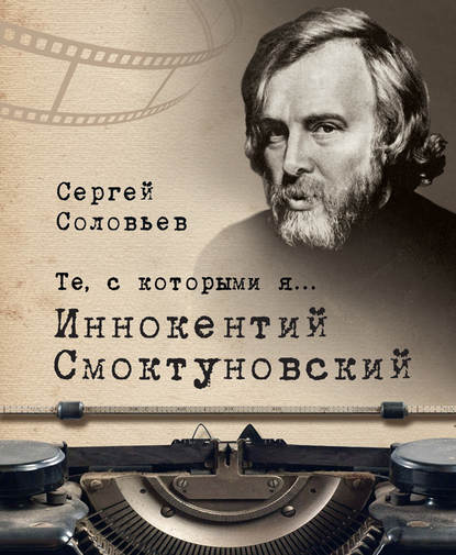 Книга Сергей Александрович Соловьев Те, с которыми я… Иннокентий Смоктуновский