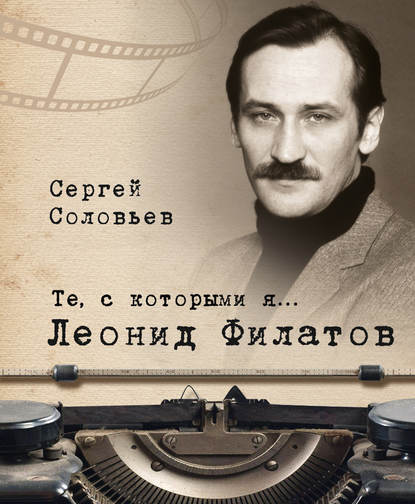 Книга Сергей Александрович Соловьев Те, с которыми я… Леонид Филатов