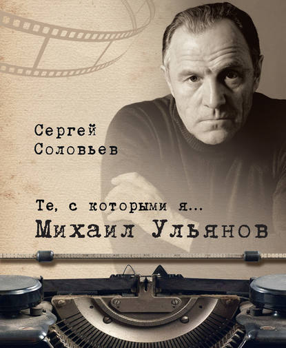Книга Сергей Александрович Соловьев Те, с которыми я… Михаил Ульянов