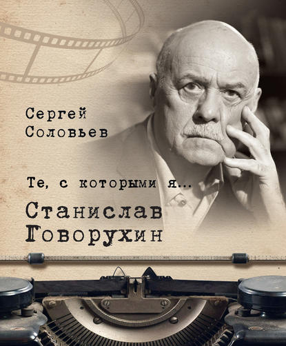 Книга Сергей Александрович Соловьев Те, с которыми я… Станислав Говорухин