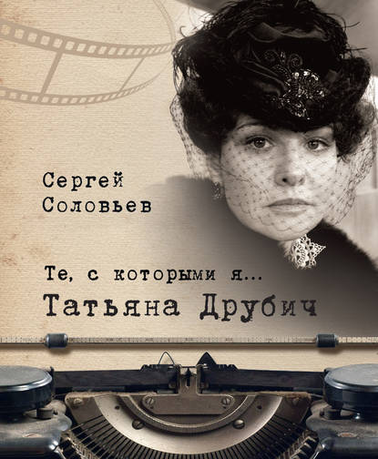 Книга Сергей Александрович Соловьев Те, с которыми я… Татьяна Друбич