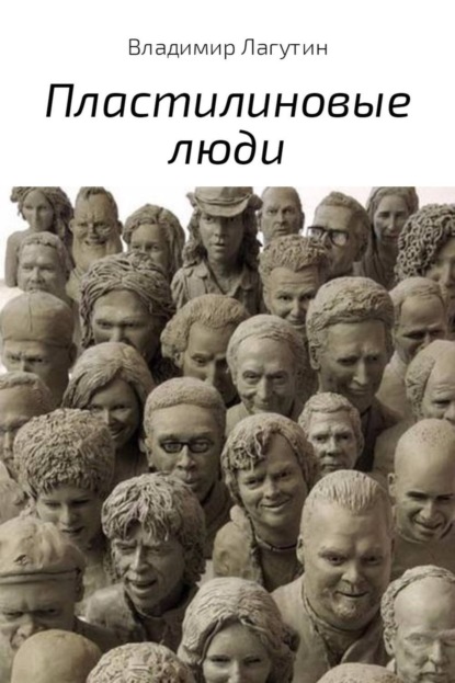 Книга Владимир Владимирович Лагутин Пластилиновые люди