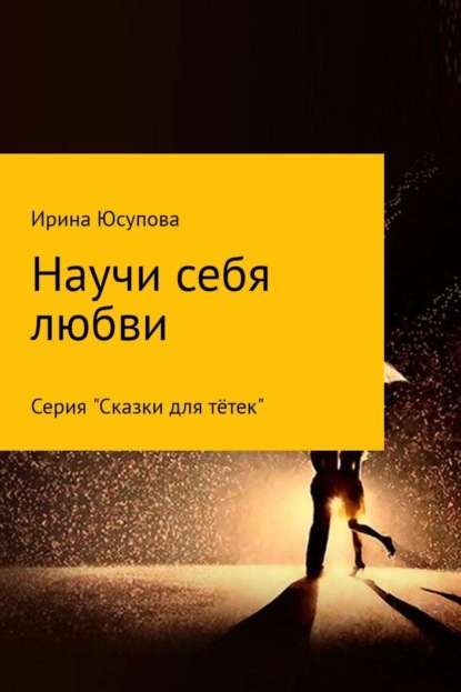 Книга Ирина Николаевна Юсупова Научи себя любви…