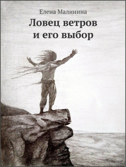 Книга Игорь Малинин, Илья Малинин, Елена Викторовна Малинина Ловец ветров и его выбор