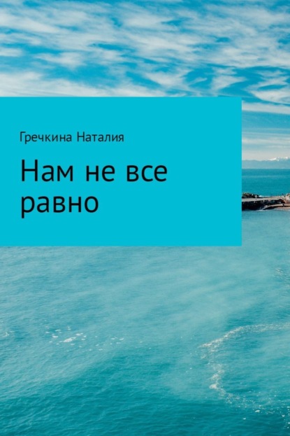 Книга Наталия Александровна Гречкина Нам не все равно