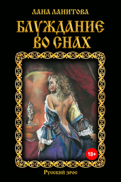 Книга Лана Ланитова Блуждание во снах