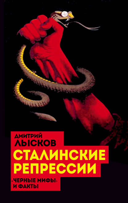 Книга Дмитрий Лысков, Дмитрий Юрьевич Лысков Сталинские репрессии. «Черные мифы» и факты
