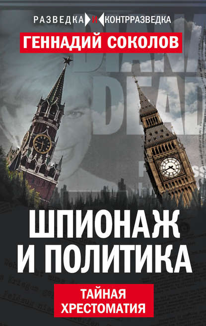 Книга Геннадий Евгеньевич Соколов, Геннадий Соколов Шпионаж и политика. Тайная хрестоматия