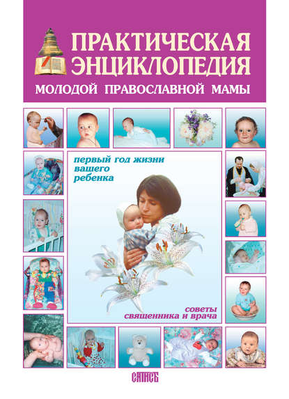 Книга Сергей Филимонов, Галина Владимировна Лавренова, Юрий Владимирович Лавренов, Алексий Новиков, Юрий Лавренов Практическая энциклопедия молодой православной мамы. Первый год жизни вашего ребенка. Советы священника и врача
