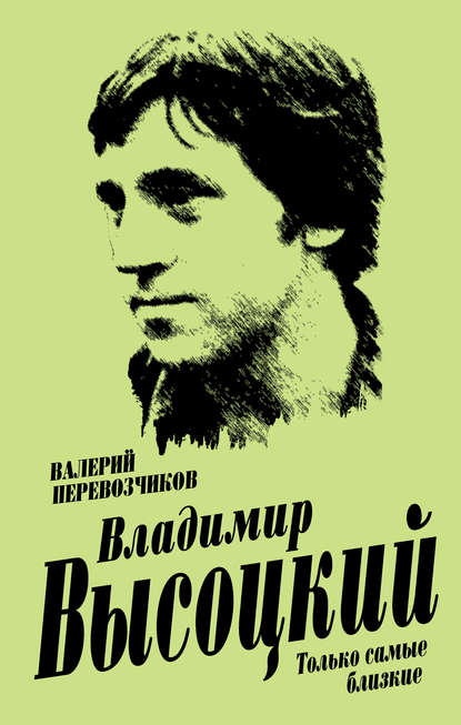 Книга Валерий Перевозчиков, Валерий Кузьмич Перевозчиков Владимир Высоцкий. Только самые близкие