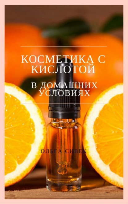 Книга Ольга Сивек Косметика с кислотой в домашних условиях