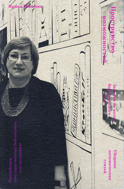Книга Ирина Михнова, Ирина Борисовна Михнова Пространство возможностей. Заметки на полях библиотечного дела. Сборник полемических статей