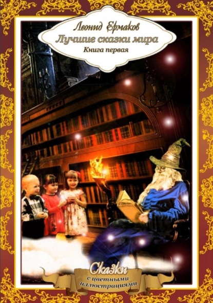 Книга Леонид Ефимович Ермаков Лучшие сказки мира. Книга первая