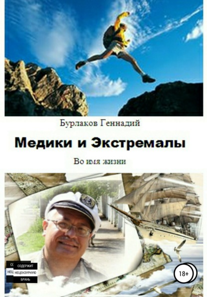 Книга Геннадий Анатольевич Бурлаков Медики и Экстремалы. Сборник стихотворений