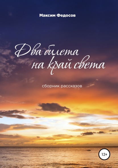 Книга Максим Валерьевич Федосов Два билета на край света. Сборник рассказов