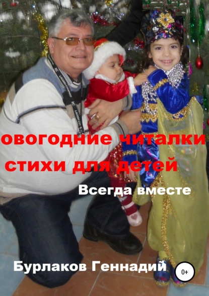 Книга Геннадий Анатольевич Бурлаков Новогодние читалки и стихи для детей