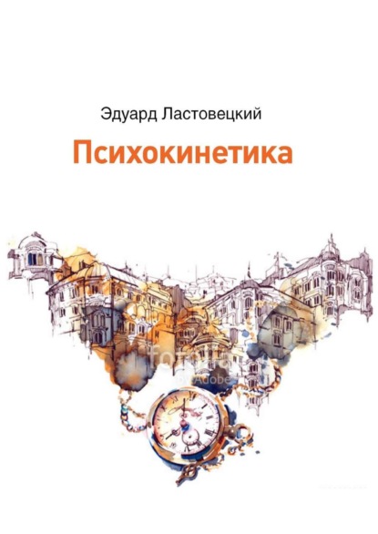 Книга Эдуард Альбертович Ластовецкий Психокинетика