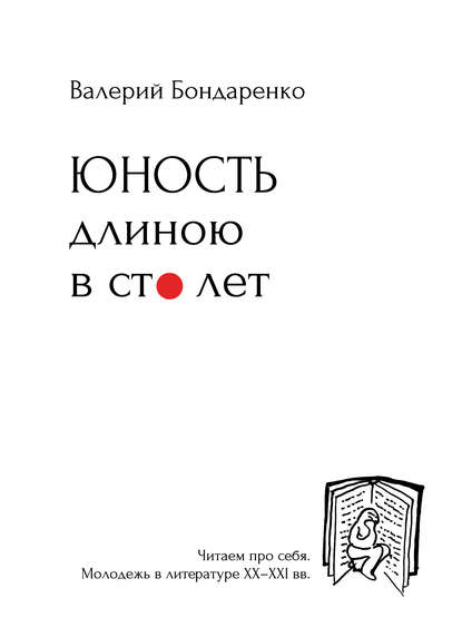 Книга Валерий Бондаренко, Валерий Валерьевич Бондаренко Юность длиною в сто лет. Читаем про себя. Молодежь в литературе XX-XXI вв.