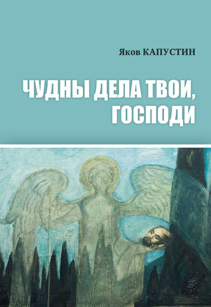 Книга Яков Капустин Чудны дела твои, Господи