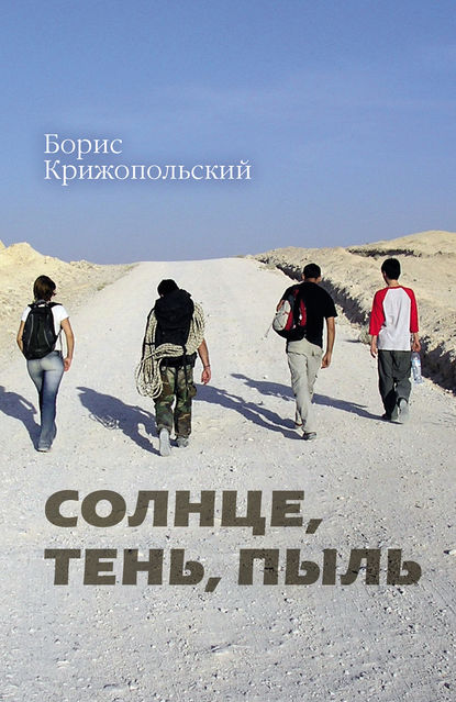 Книга Борис Крижопольский Солнце, тень, пыль