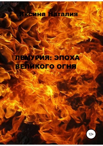 Книга Наталия Александровна Яксина Лемурия: эпоха Великого Огня