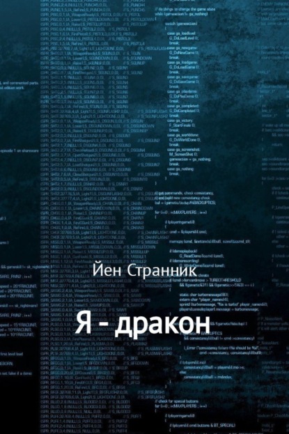 Книга Йен Странник Я – дракон